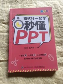 和秋叶一起学秒懂PPT（全彩版）