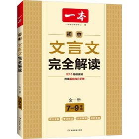 一本 初中文言文完全解读 全1册 7-9年级