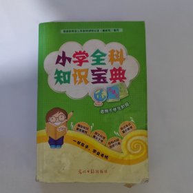 小学全科知识宝典