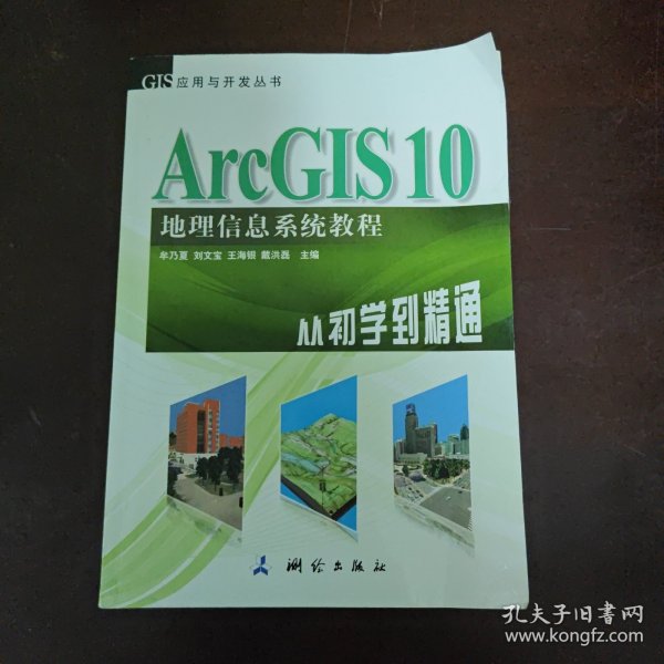 ArcGIS 10地理信息系统教程-从初学到精通-内附光盘