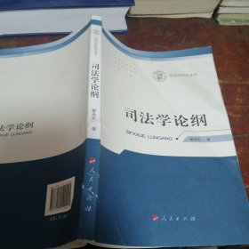 司法学研究丛书：司法学论纲（正版一版一印）品相看图和描述下单