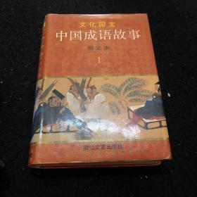 中国成语故事图文本（1）
