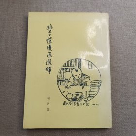 《丰子恺漫画选释》明川 著 1976年 纯一出版社