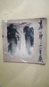 秦岭云山水画集