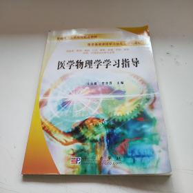 医学物理学学习指导