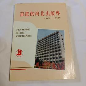 奋进的河北出版界（1949-1989）大量图片