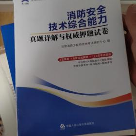 2018注册消防工程师资格考试官方专用教材配套真题押题试卷:消防安全技术综合能力+案例分析+技术实务