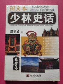 少林史话（图文本）