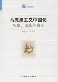 马克思主义中国化·历程经验与启示：历程、经验与启示