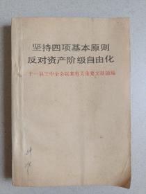 坚持四项基本原则反对资产阶级自由化  十一届三中全会以来有关重要文献摘编 图片实拍