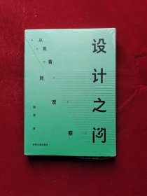 设计之问 从观看到观察 全新塑封 32开