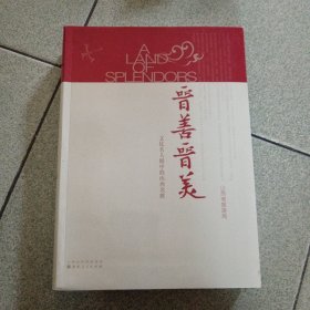晋善晋美-文化名人眼中的山西名胜