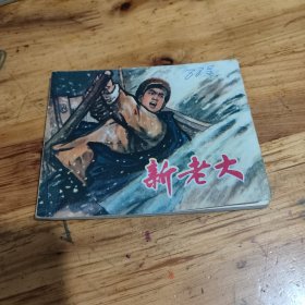 新老大 连环画