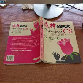 选择的艺术：Photoshop CS 图像处理·深度剖析