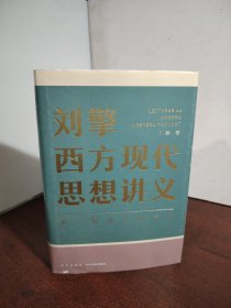 刘擎西方现代思想讲义（奇葩说导师、得到App主理人刘擎讲透西方思想史，马东、罗振宇、陈嘉映、施展