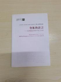身體的語言：古希臘醫(yī)學和中醫(yī)之比較
