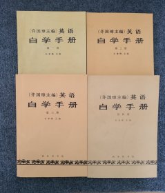 (许国璋主编)英语自学手册(4册全)品好