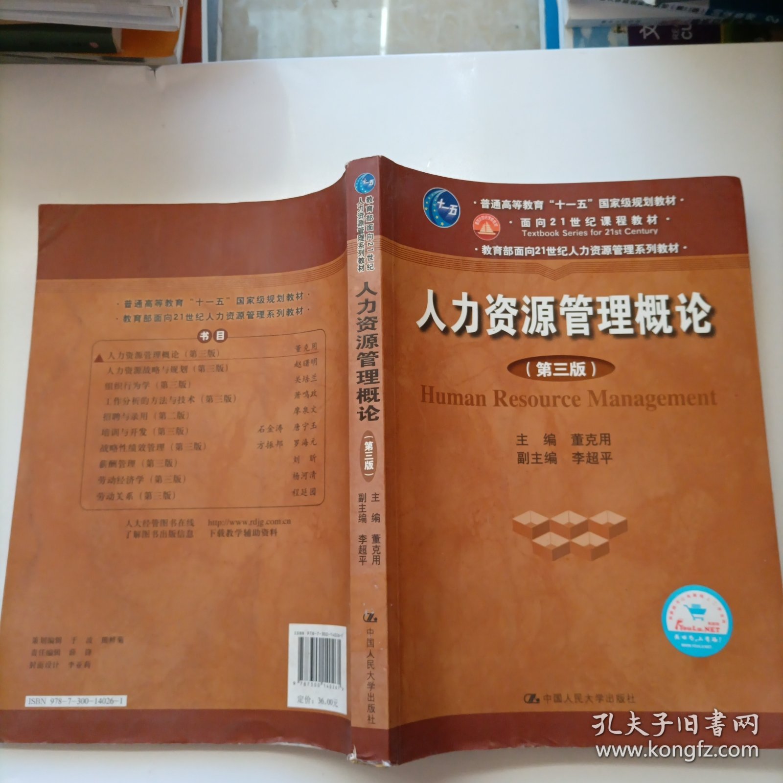 普通高等教育“十一五”国家级规划教材·人力资源管理概论（第三版）