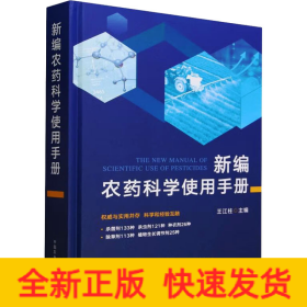 新編農(nóng)藥科學(xué)使用手冊(cè)