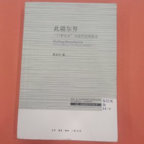 此疆尔界：“门罗主义”与近代空间政治