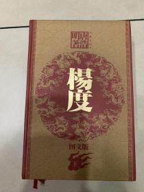 唐浩明历史小说《杨度》精装图文版