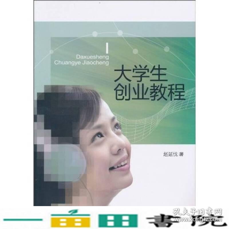 大学生创业教程赵延忱北京大学出9787301175897