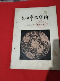1958年第十一期总99号，（文物参考资料）