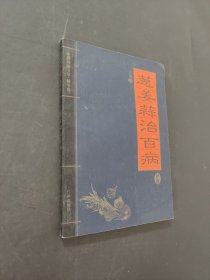 葱姜蒜治百病