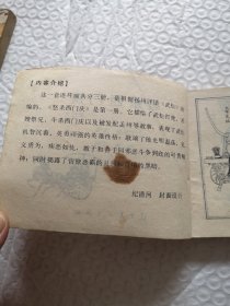 连环画,怒杀西门庆 武松 之一、血溅鸳鸯楼 武松 之二(2本合售)