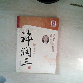 许润三