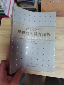 高校学生思想政治教育探析:四川大学思政教师论文集