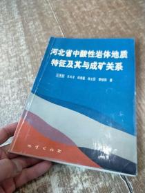 河北省中酸性岩体地质特征及其与成矿关系 实物拍图现货 书角磨损