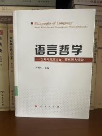 语言哲学——国外马克思主义、现代西方哲学