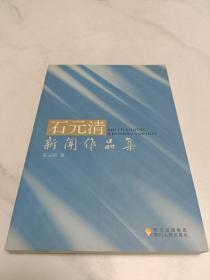 石元清新闻作品集