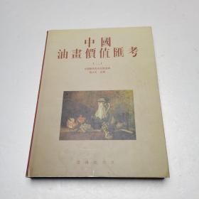 中国油画价值汇考（二） 一版一印 印数2000册