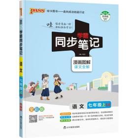 学霸同步笔记：语文（七年级上RJ版漫画图解课文全解全彩版）