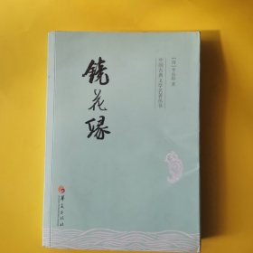 中国古典文学名著丛书：镜花缘