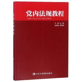 当当正版 党内法规教程 编者:王勇 9787503563355 中央党校