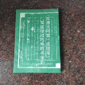 反帝大同盟在陆军军医学校内外的斗争史