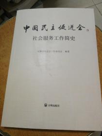 中国民主促进会 . 社会服务工作简史