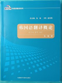 韩国语翻译概论