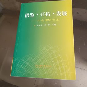 借鉴·开拓·发展：工会调研文集