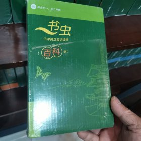 书虫百科·牛津英汉双语读物：1级（套装共10册 适合初一、初二年级 附扫码音频）