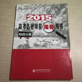 2015年高考志愿填报指导用书. 陕西分册