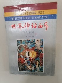 世界儿童文学名著大画库（第三部）：世界神话画库（第一册）英汉对照，