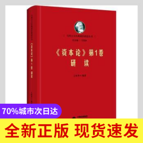 資本論D1卷研讀(精)/馬列主義經(jīng)典著作研讀叢書