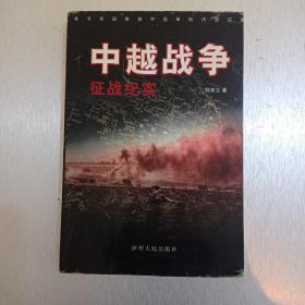 中越战争征战纪实。陈家卫著 2001年5月一版一印，印数仅5000册