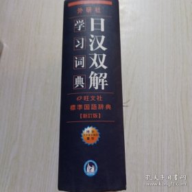 外研社日汉双解学习词典