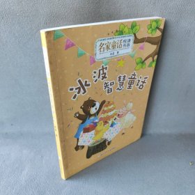 【正版图书】冰波智慧童话