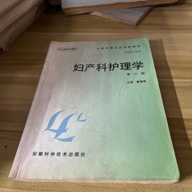 中等卫生学校教材（供护理专业用）：妇产科护理学（第3版）